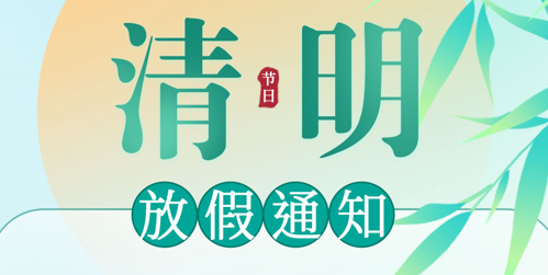 绿志岛清明放假通知
