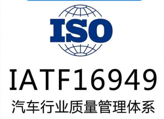我司通过IATF16949汽车行业质量管理体系认证